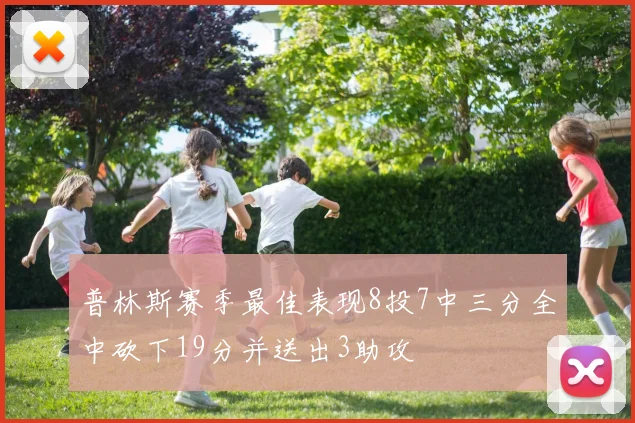 普林斯赛季最佳表现8投7中三分全中砍下19分并送出3助攻