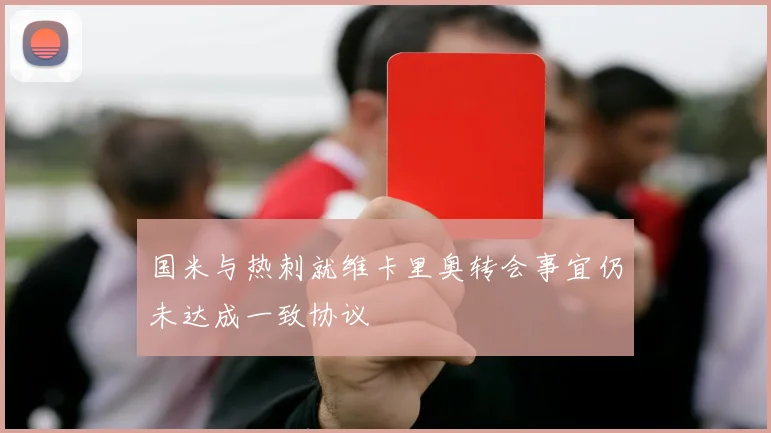 国米与热刺就维卡里奥转会事宜仍未达成一致协议