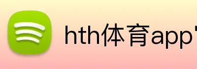 hth体育app官网 logo